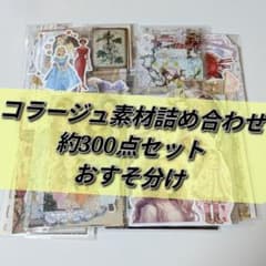 A-18】コラージュ素材 おすそ分け 約300点 まとめ売り - メルカリ