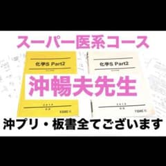 駿台 医学部 テキスト 化学S 沖暢夫 プリント 板書 鉄緑会 河合塾