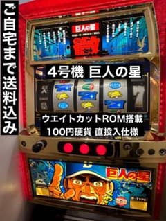 送料込み】パチスロ 巨人の星 4号機 100円直投入 ウエイトカット 実機