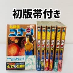 初版本 名探偵コナン コミック 65.66.67巻初版帯付き 青山剛昌 - メルカリ