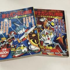 騎士ガンダム物語 : SDガンダム外伝 アルガス騎士団編とラクロアの勇者