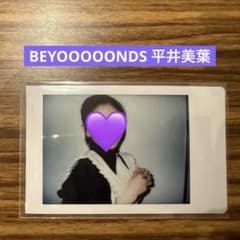 BEYOOOOONDS 平井美葉 チェキ - メルカリ