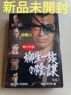新品 柳生一族の陰謀 コレクターズDVD VOL.1 HDリマスター版〈5枚組