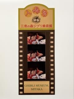 千と千尋の神隠し 三鷹の森ジブリ美術館 フィルム入場券（使用済