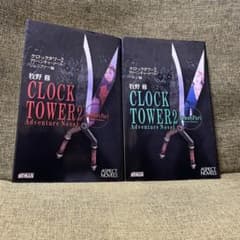 クロックタワー2 アドベンチャーノベル 牧野修 アスペクトノベル 新書