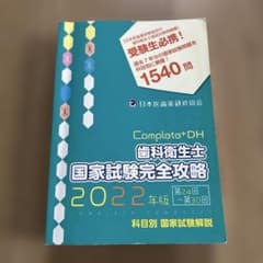 Complete+DH 歯科衛生士 国家試験完全攻略 2022年版 - メルカリ