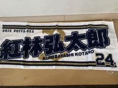 オリックスバファローズ 紅林弘太郎選手タオル - メルカリ