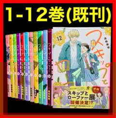 全巻セット】スキップとローファー 1巻-12巻 (既刊)/高松美咲 - メルカリ