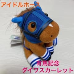 ダイワスカーレット 有馬記念 アイドルホース ぬいぐるみ - メルカリ