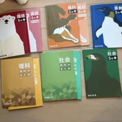 四谷大塚 予習シリーズ 5年生 国算理 解答付き 社会おまけ まとめ売り