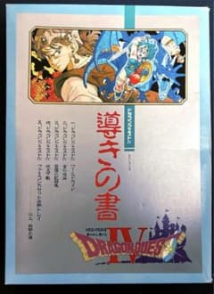ドラゴンクエストⅣ 『導きの書』BOX ファミコンソフト付 ドラクエ4