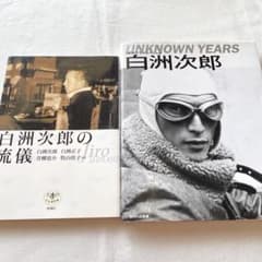 白洲次郎unknown years : 伊勢谷友介as白洲次郎 : NHKドラ… - メルカリ