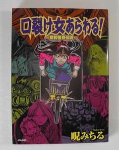 口裂け女あらわる 昭和怪奇伝説 呪みちる ☆2008年 初版/ ぶんか社