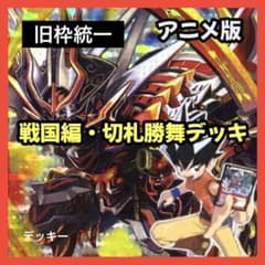 旧枠統一】戦国編切札勝舞｜アニメ再現構築済みデッキ No.415 - メルカリ