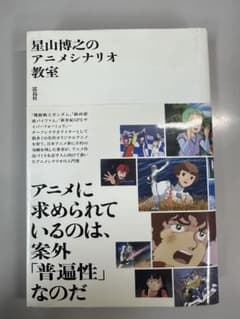 星山博之のアニメシナリオ教室 初版 中古品 - メルカリ