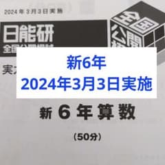 2024年度日能研全国公開模試新6年生3月3日実施4科目 - メルカリ
