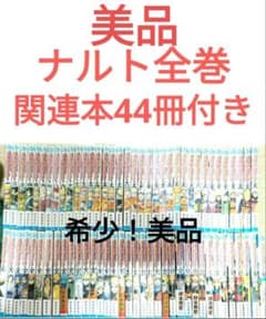 ナルト全巻美品関連本44冊付き - メルカリ
