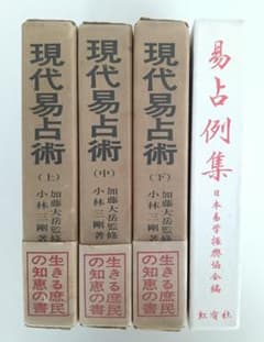 現代易占術 上中下 全3巻揃 小林三剛 加藤大岳／易占例集 宇沢周峰