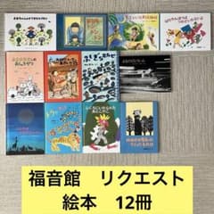 セール】福音館書店 絵本12冊セット - メルカリ