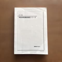 B409【高2英語】 英語実戦講座確認シリーズ 《鉄緑会英語科》 - メルカリ