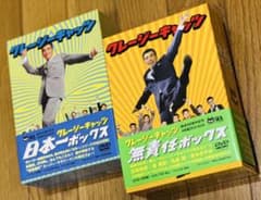 クレイジーキャッツ DVD 『日本一ボックス』と『無責任ボックス