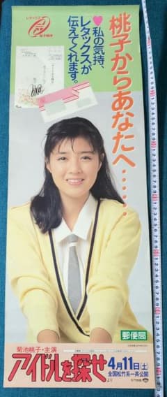 アイドルを探せ 菊池桃子 - メルカリ