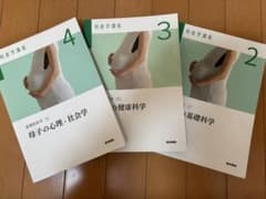 母子の基礎科学、母子の心理・社会学、母子の健康講座 3点セット