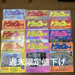 トラックボーイ 全12号セット 1996年発行 - メルカリ