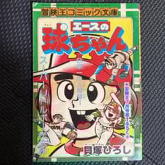 付録】冒険王 昭和53年7月ふろく エースの球ちゃん 貝塚ひろし - メルカリ
