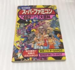 95年最新版 スーパーファミコン大百科 全462タイトル - メルカリ