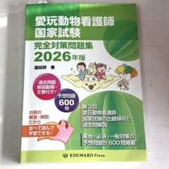 愛玩動物看護師国家試験 完全対策問題集 2026年版 EDUWARD Press