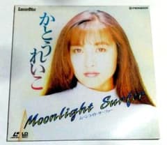 美品)かとうれいこ/ムーンライトサーファー 20cmLD 年代物中古美品