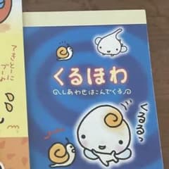 専用！平成レトロ サンエックス くるほわ メモ帳 - メルカリ
