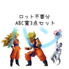 ドラゴンボール 一番くじ バトルオブザスーパーサイヤン A B C賞 3体