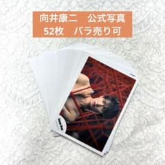 SnowMan 向井康二 公式写真 52枚セット - メルカリ