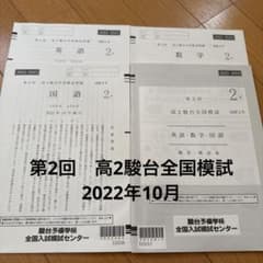 2022年10月 2月 第2回 第3回 駿台全国模試 高2 - メルカリ