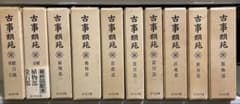 古事類苑 普及版 全51冊 セット 揃い 吉川弘文館 日本史研究 官撰百科