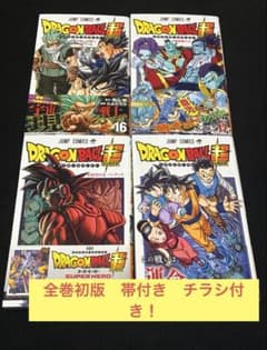 ドラゴンボール超 16 17 18 19巻 全巻初版 帯付 チラシ付き！希少