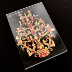 メキシコの民芸」利根山光人 著 1972年 平凡社 【絶版】 - メルカリ