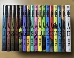 亜人 1巻〜17巻 全巻セット 桜井画門著 - メルカリ