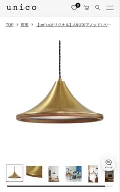 unico ANOD(アノッド) ペンダントライト ゴールド⭐︎新品未使用