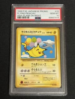 PSA10 鑑定品 ポケモンカード そらをとぶピカチュウ 旧裏 プロモ ANA