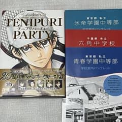 テニスの王子様「テニプリパーティー」学校案内パンフレット3種セット