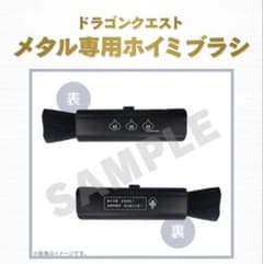 ドラゴンクエスト メタル専用 ホイミブラシ 非売品 - メルカリ