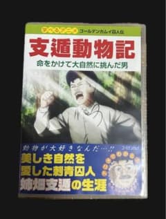 ゴールデンカムイ 姉畑支遁 支遁動物記 - メルカリ