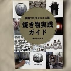 焼き物実践ガイド: 陶器づくりますます上達 樋口 わかな - メルカリ