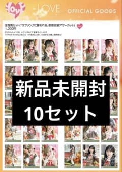 イコラブ 生写真 未開封 ラブソングに襲われる 歌唱衣装アザーカット