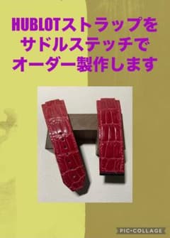 ✓【オーダー製作】ウブロ（HUBLOT）専用レザーストラップ - メルカリ