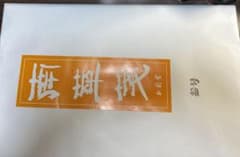 未使用未開封】 玉蘭堂 南華箋(書道半切) 1尺3寸× 5尺3寸 - メルカリ