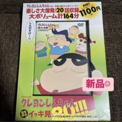 新品✨ 】 クレヨンしんちゃん イッキ見20!!! DVD - メルカリ